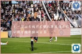 哈兰德与西甲的未来：曼城不惧皇马追逐