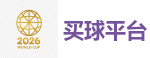 2026世界杯 (FIFA WorldCUP)中国体育彩票指定平台